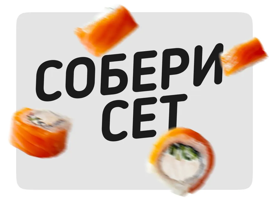 Собери сет