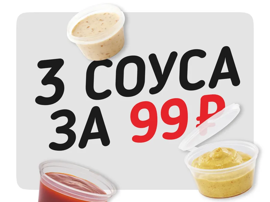 3 соуса за 99₽