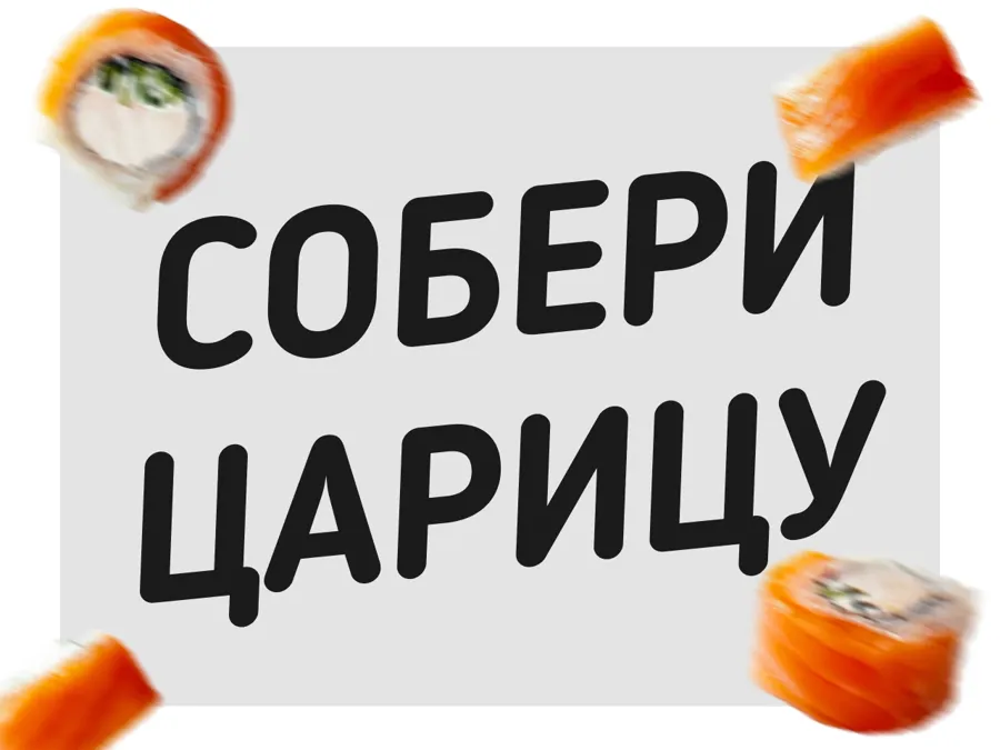Собери свою «Царицу» 