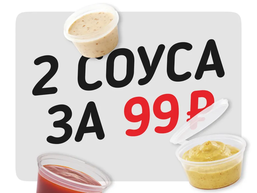 2 соуса за 99₽