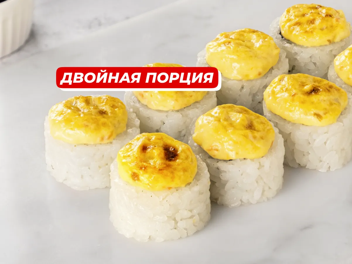 Сырный лосось двойная порция 