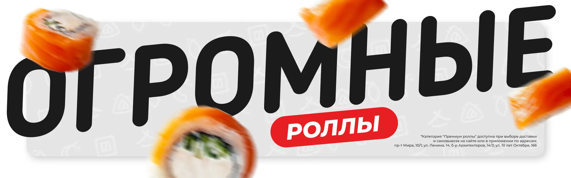 Огромные роллы
