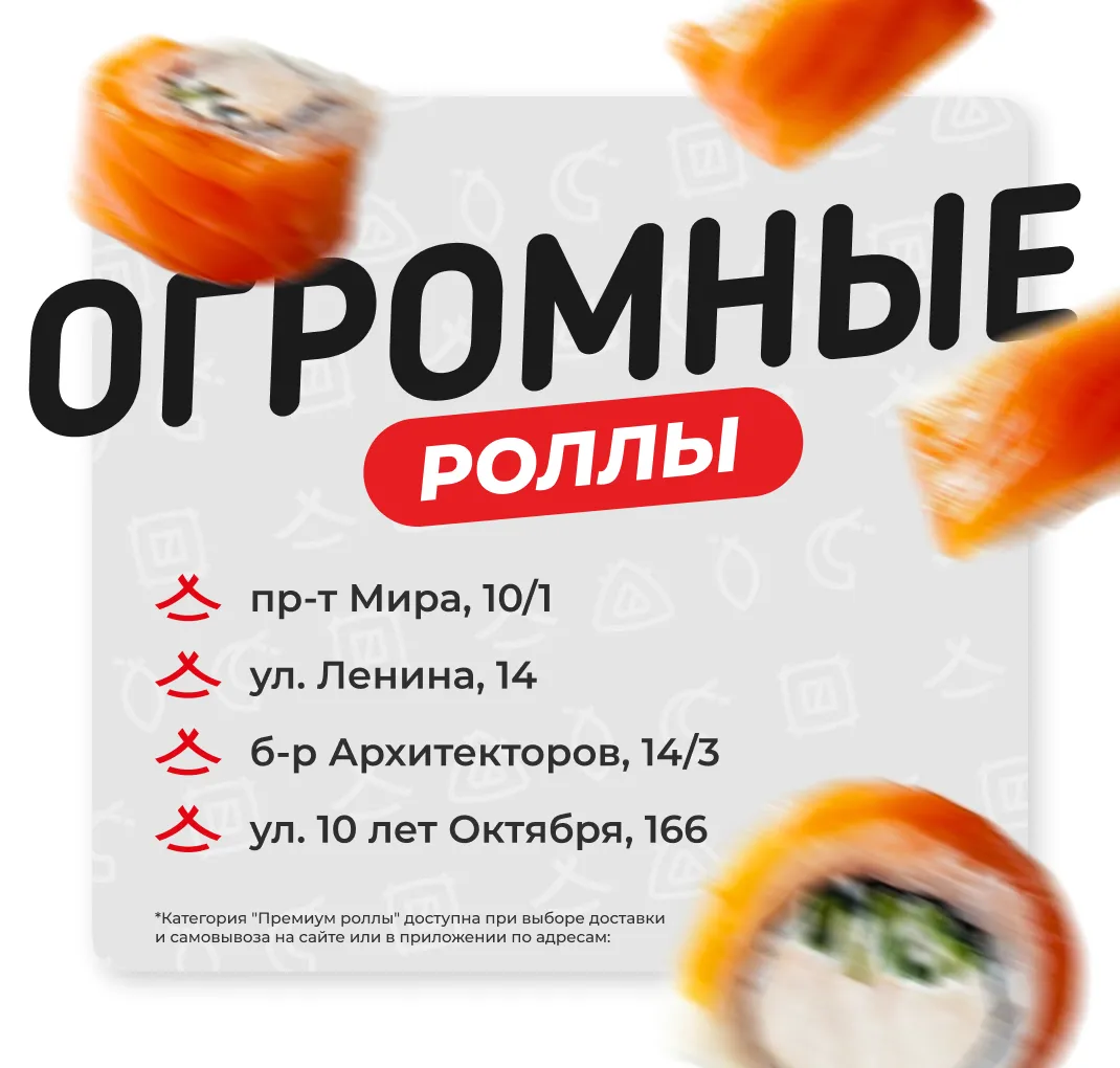 Огромные роллы