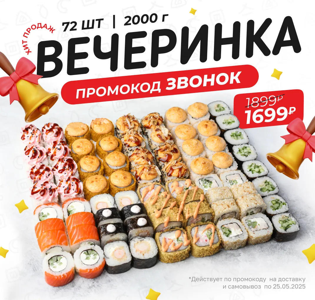 Вечеринка ЗВОНОК