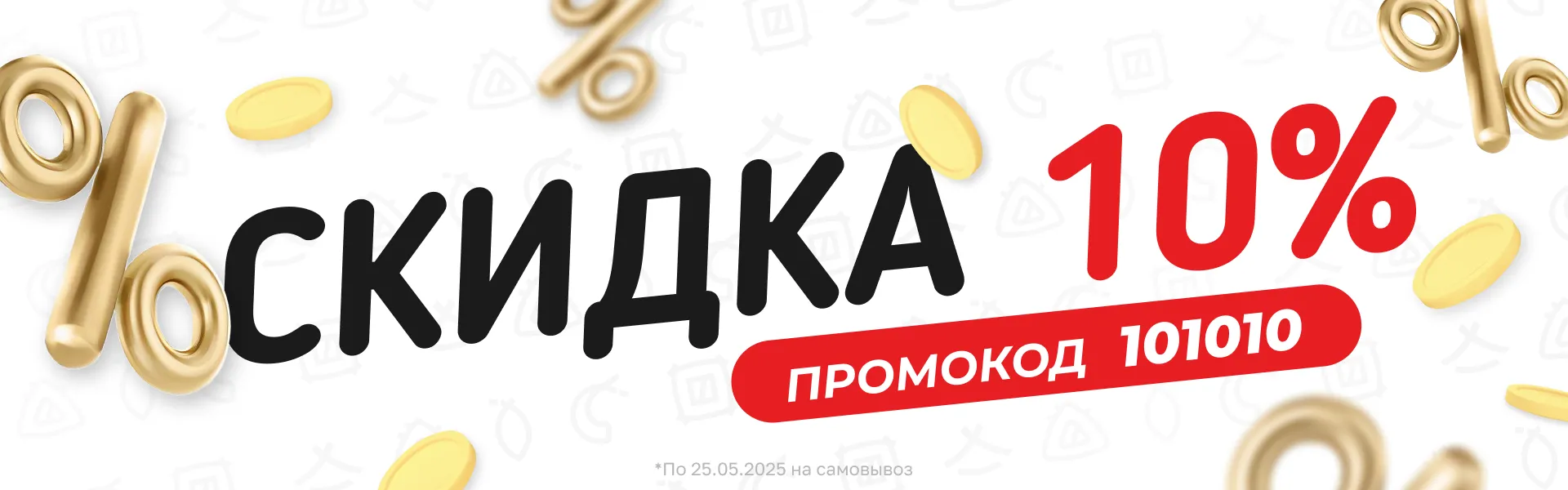 Скидка 10% на самовывоз