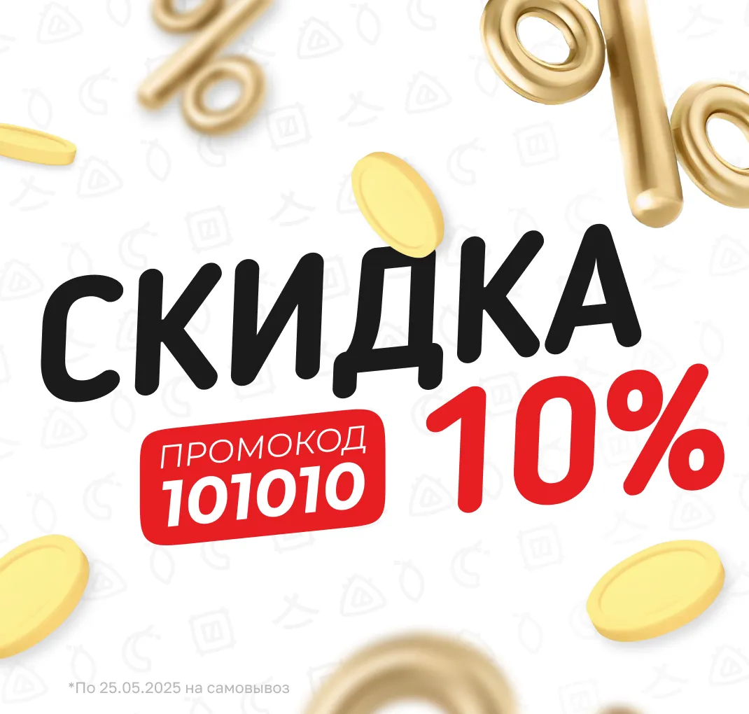 Скидка 10% на самовывоз