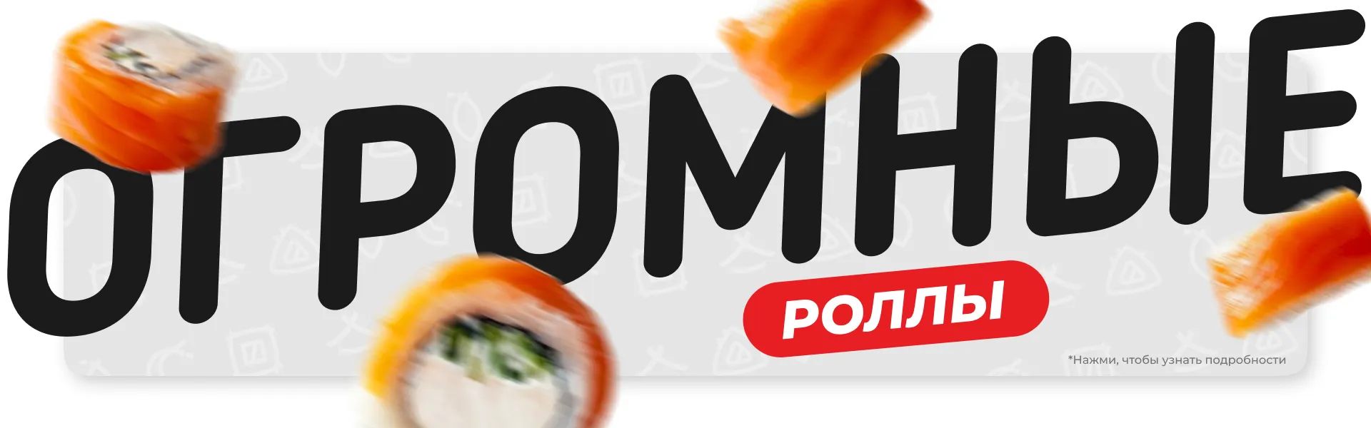 Огромные роллы