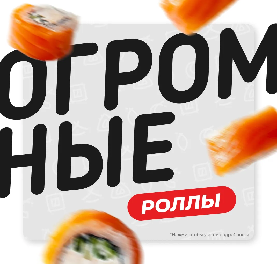 Огромные роллы