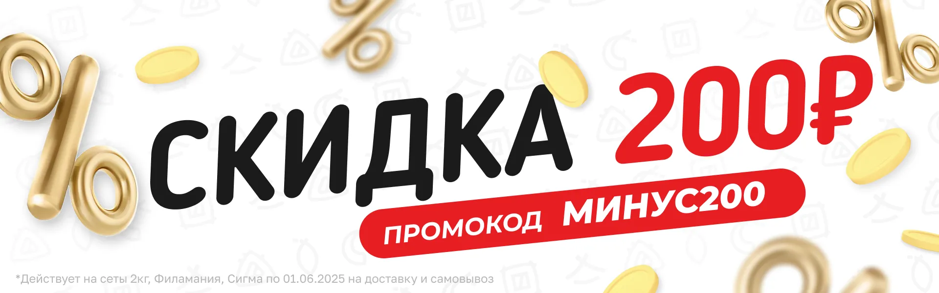 Скидка 200₽