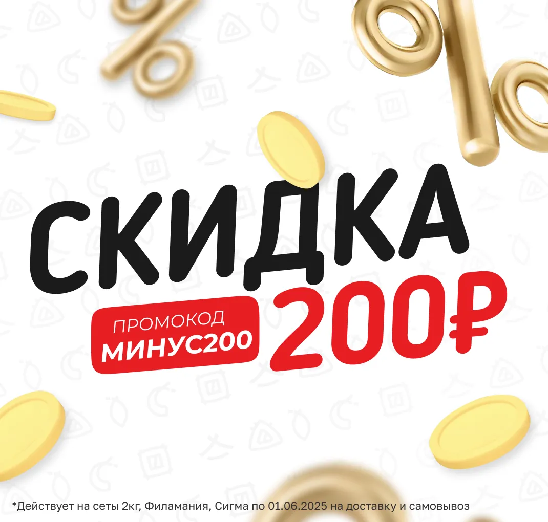 Скидка 200₽