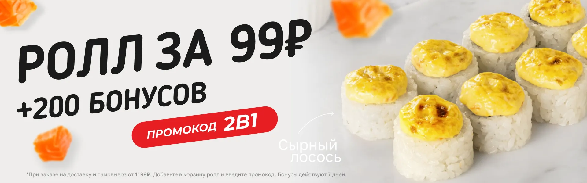 Сырный лосось за 99₽