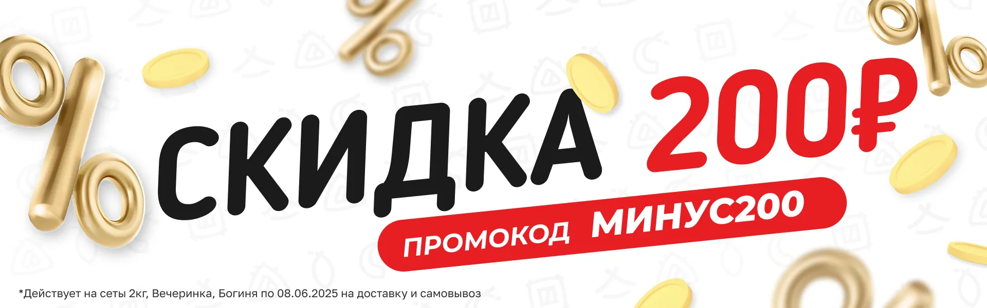 Скидка 200₽