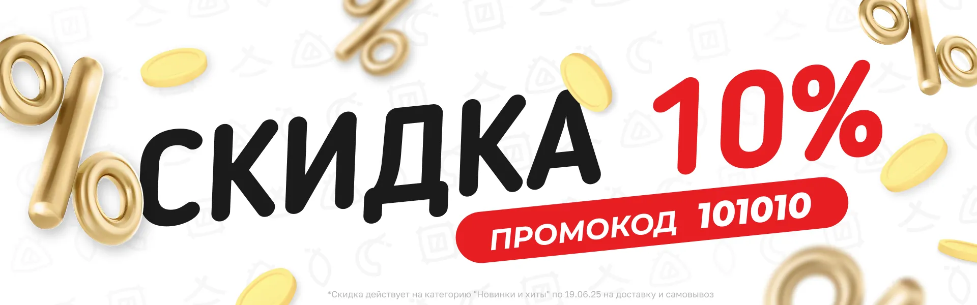 Скидка 10%  на категорию