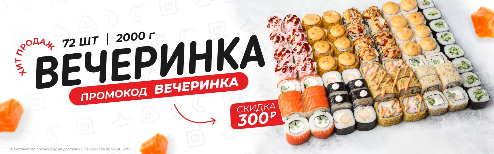Вечеринка со скидкой 300₽ 