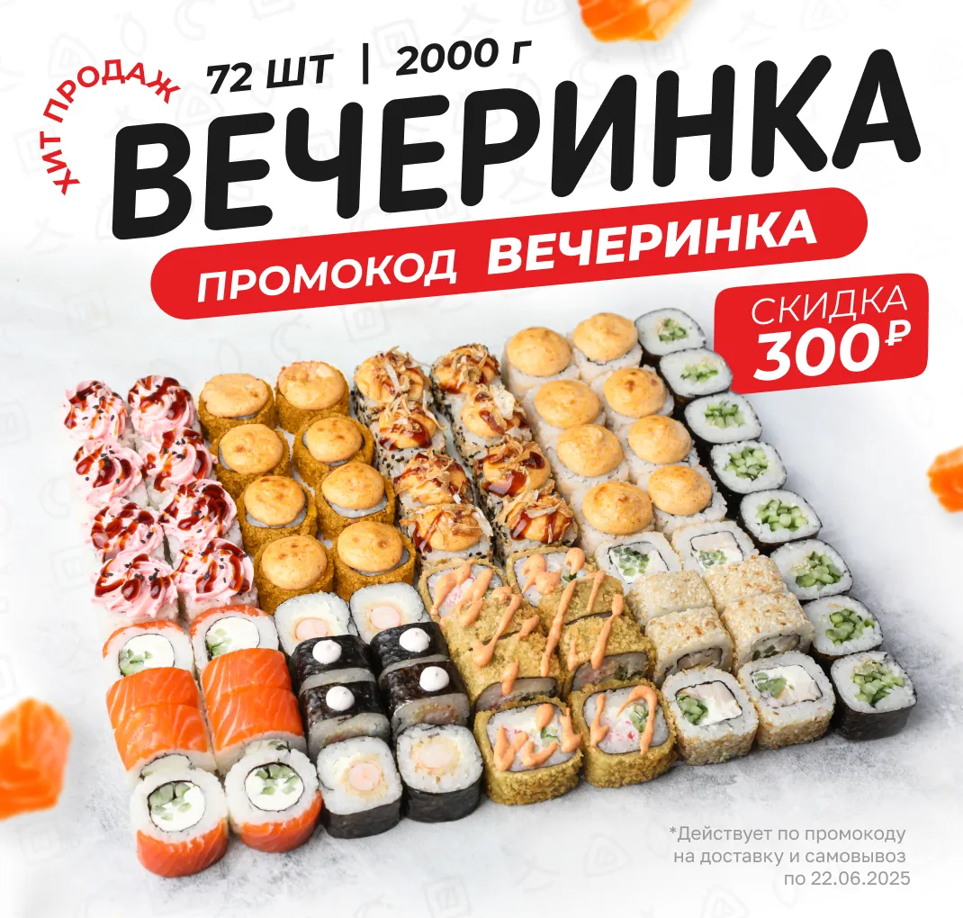 Вечеринка со скидкой 300₽ 