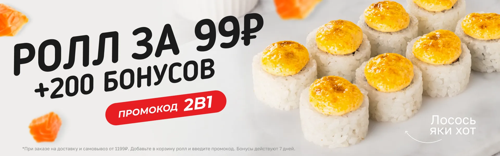 Лосось яки хот за 99₽ + 200б