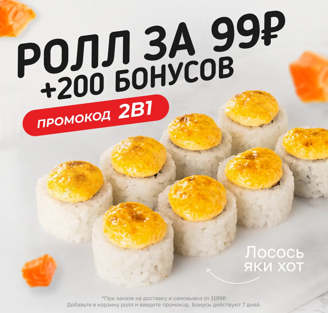 Лосось яки хот за 99₽ + 200б