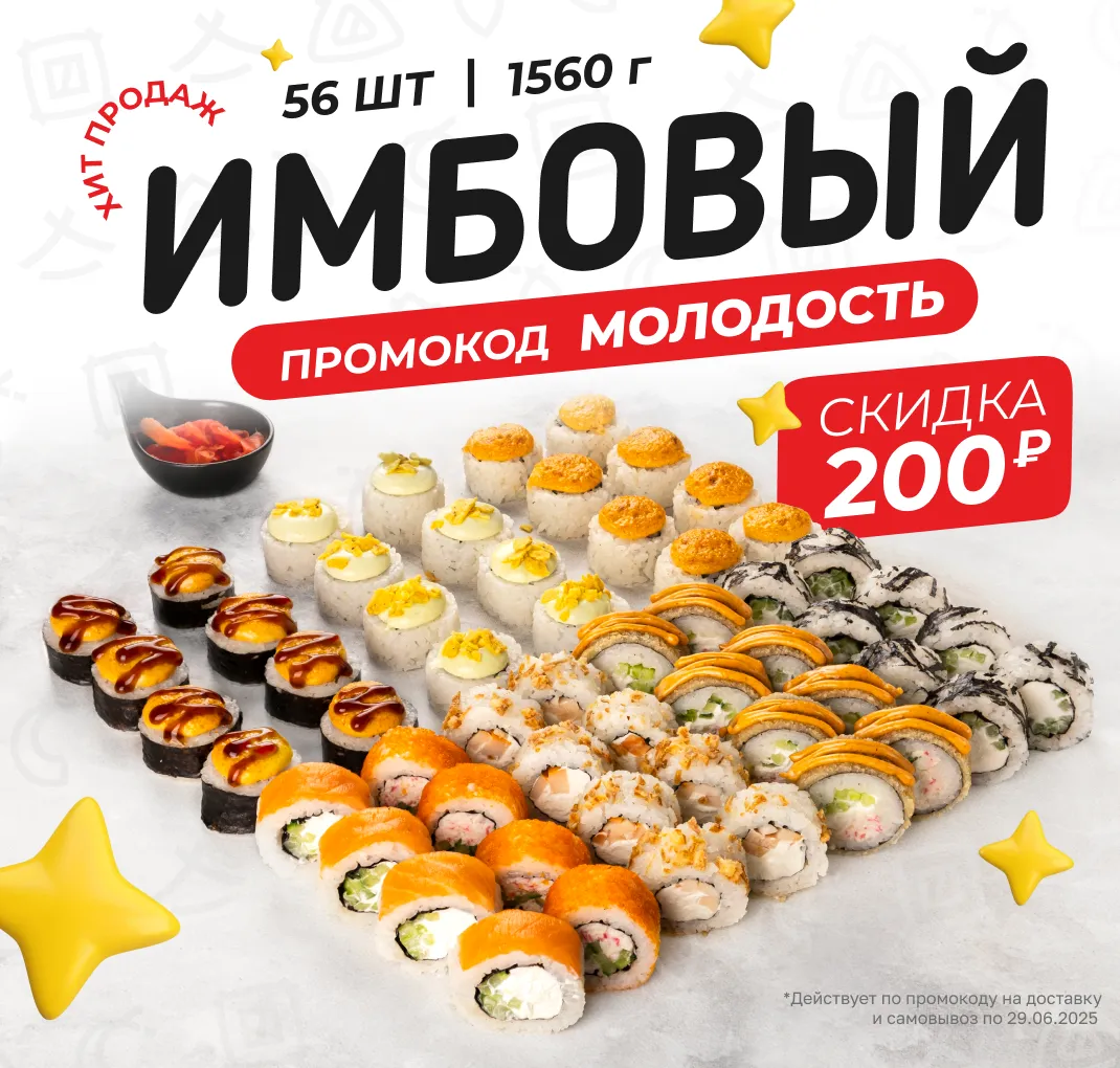 Имбовый МОЛОДОСТЬ
