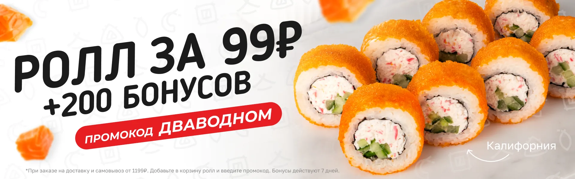 Калифорния + бонусы