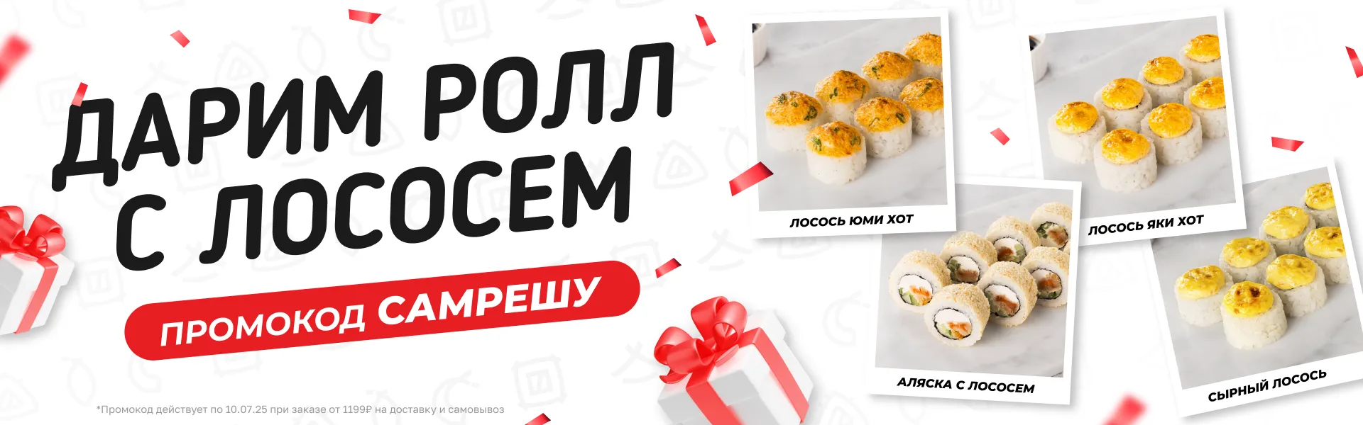 Ролл с лососем САМРЕШУ