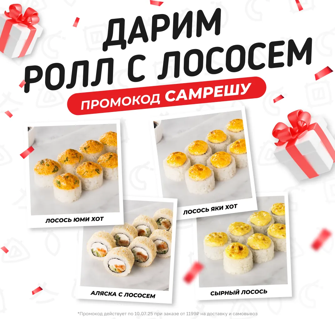 Ролл с лососем САМРЕШУ