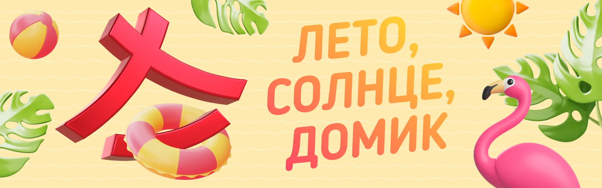 ЛЕТО, СОЛНЕ, ДОМИК