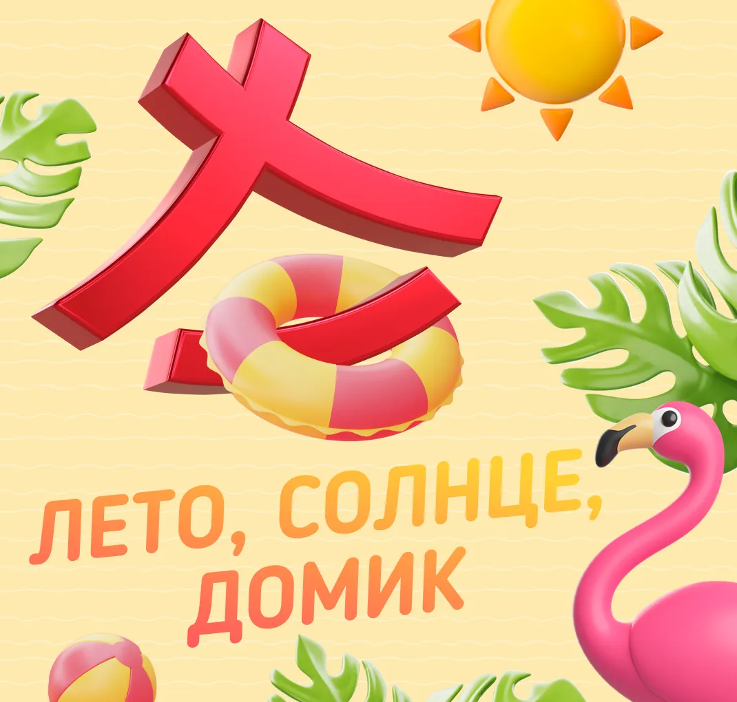 ЛЕТО, СОЛНЕ, ДОМИК