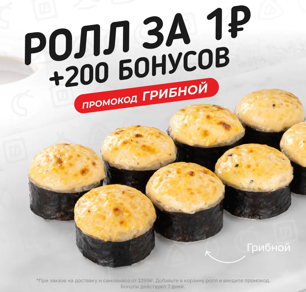 Грибной за 1₽