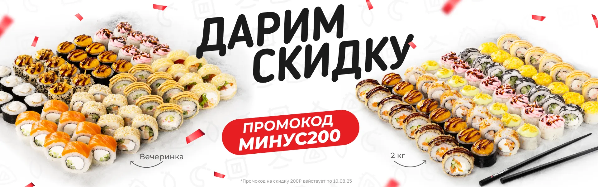 Вечеринка и 2кг минус 200₽