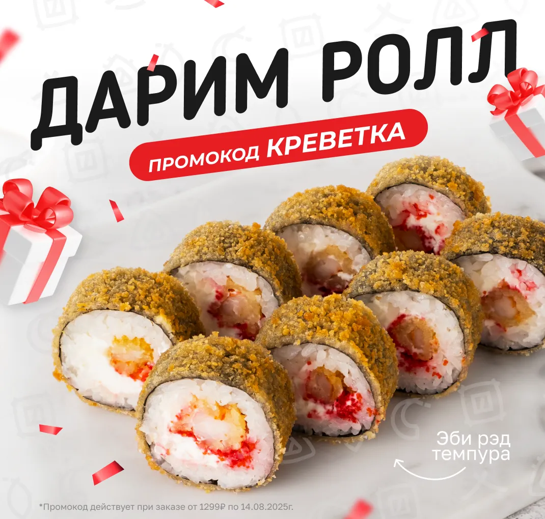 Эби рэд темпура в подарок