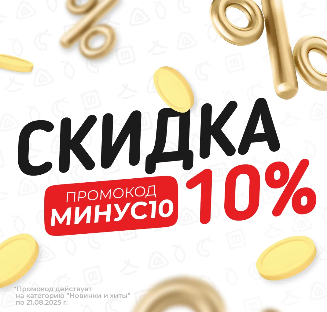 Скидка 10% на новинки и хиты МИНУС10