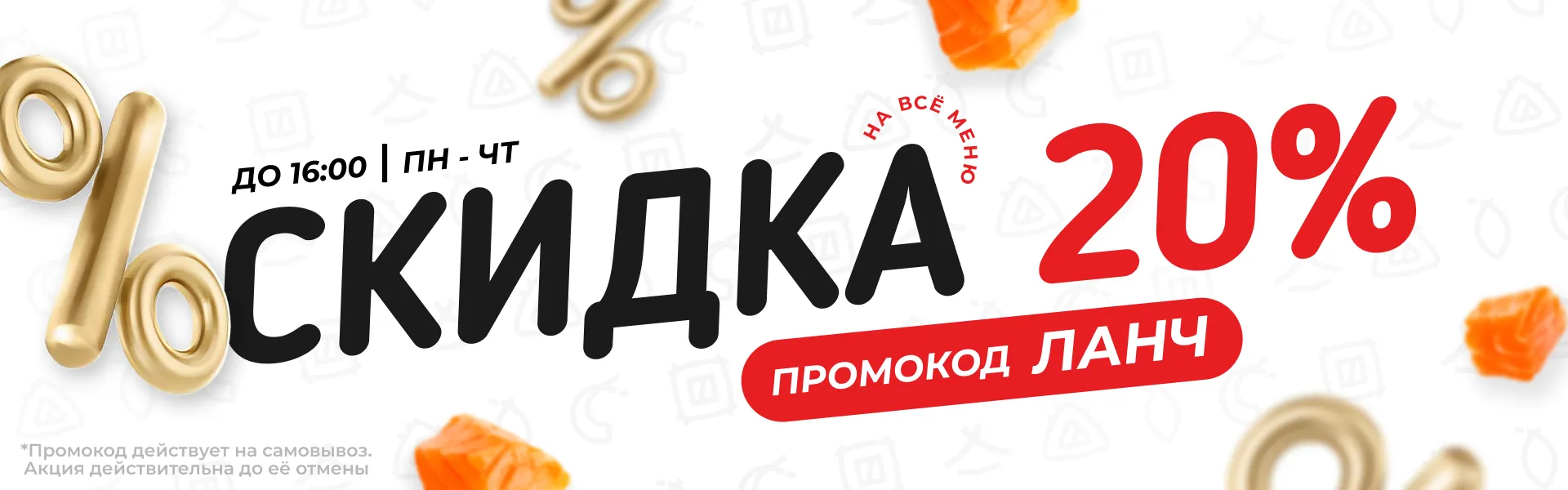 Скидка 20% Ланч
