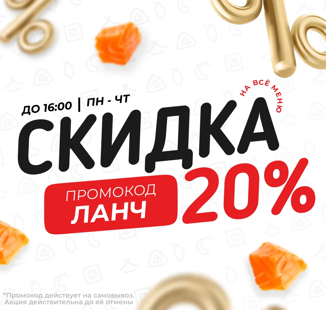 Скидка 20% Ланч