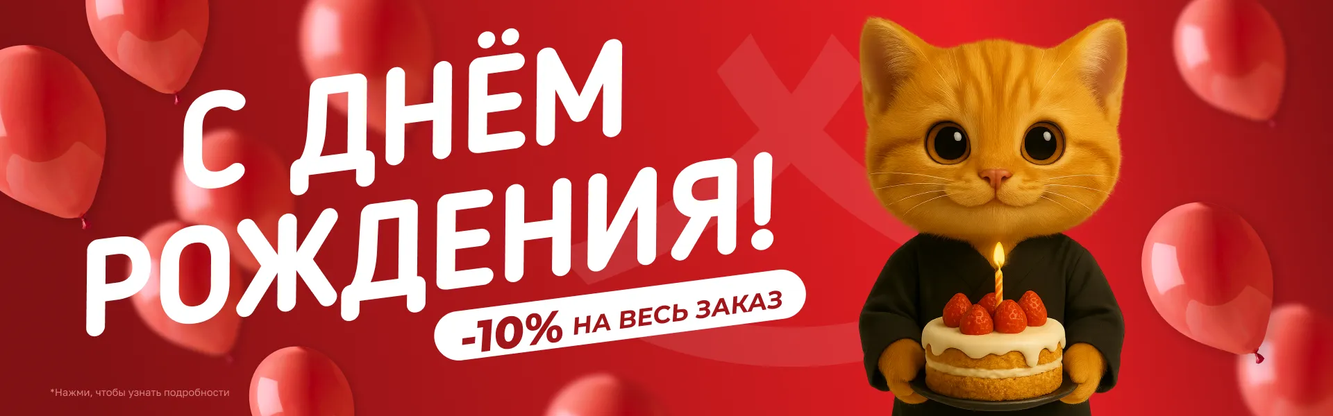Акция на ДР Омск