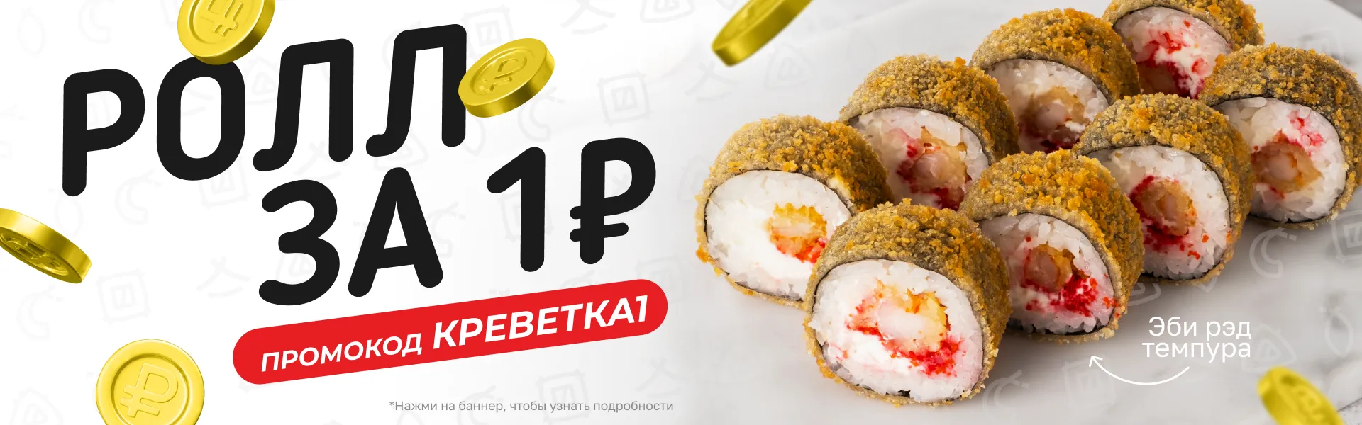 Пост.акция ролл с креветкой за 1₽ КРЕВЕТКА1