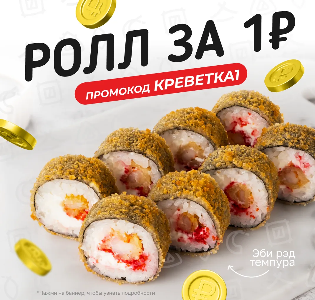 Пост.акция ролл с креветкой за 1₽ КРЕВЕТКА1