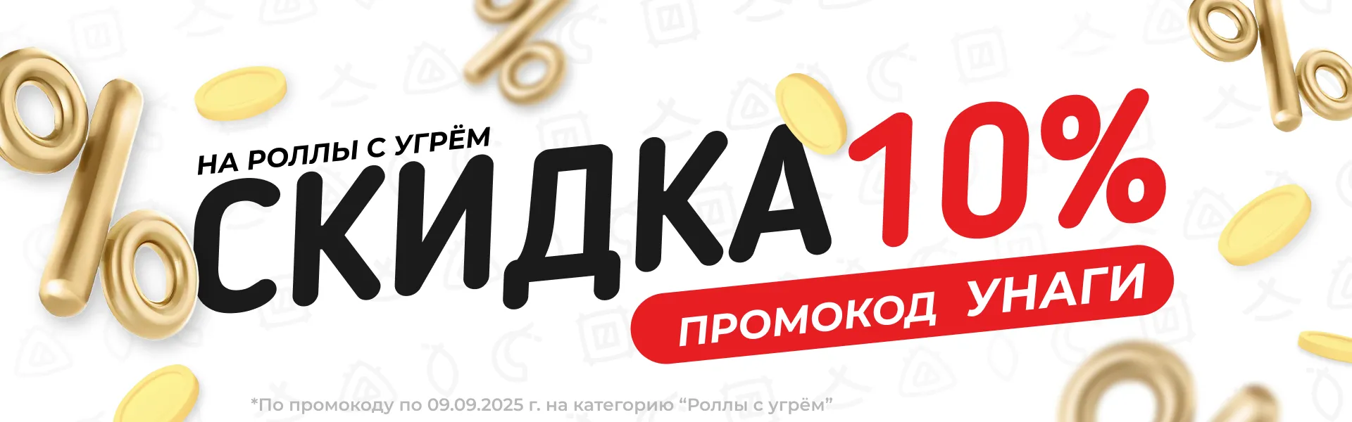 Роллы с угрем со скидкой
