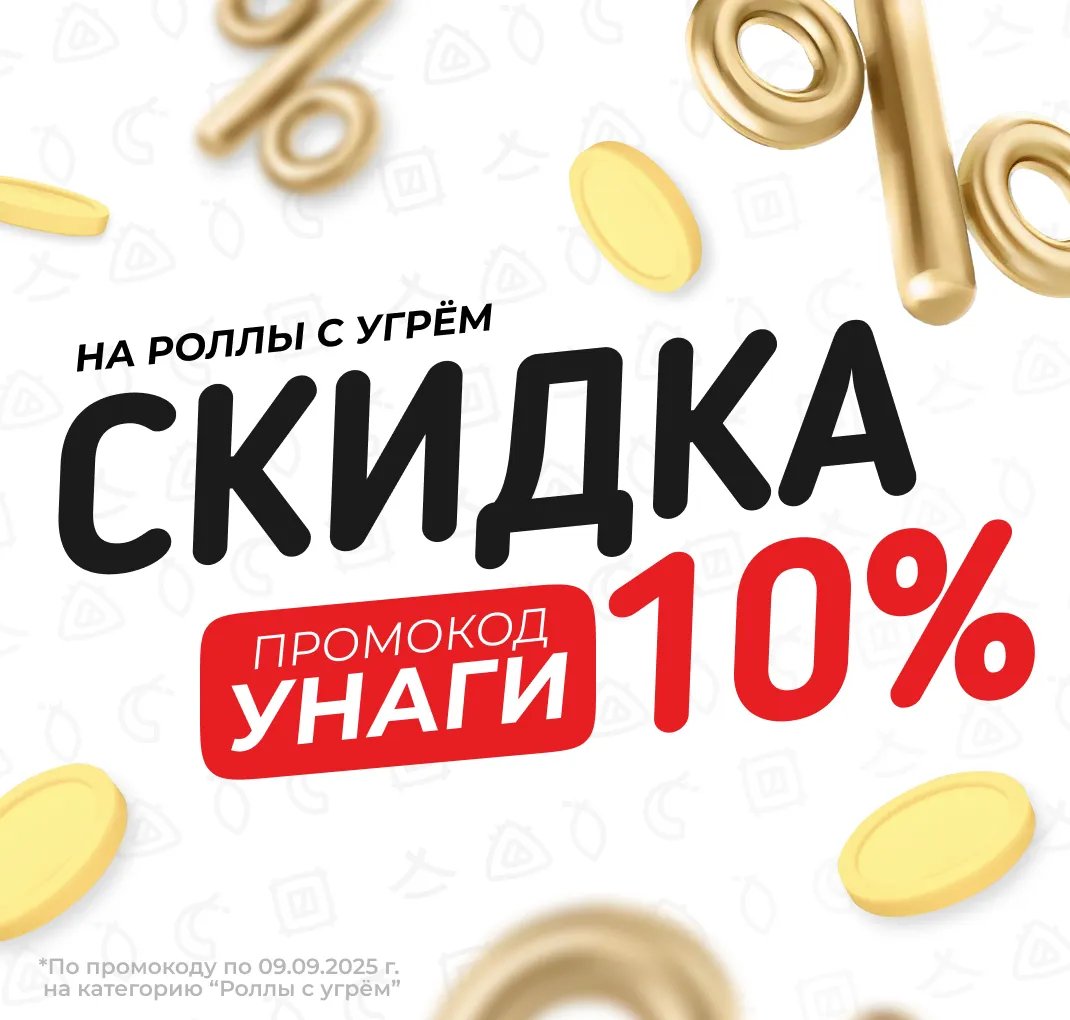 Роллы с угрем со скидкой