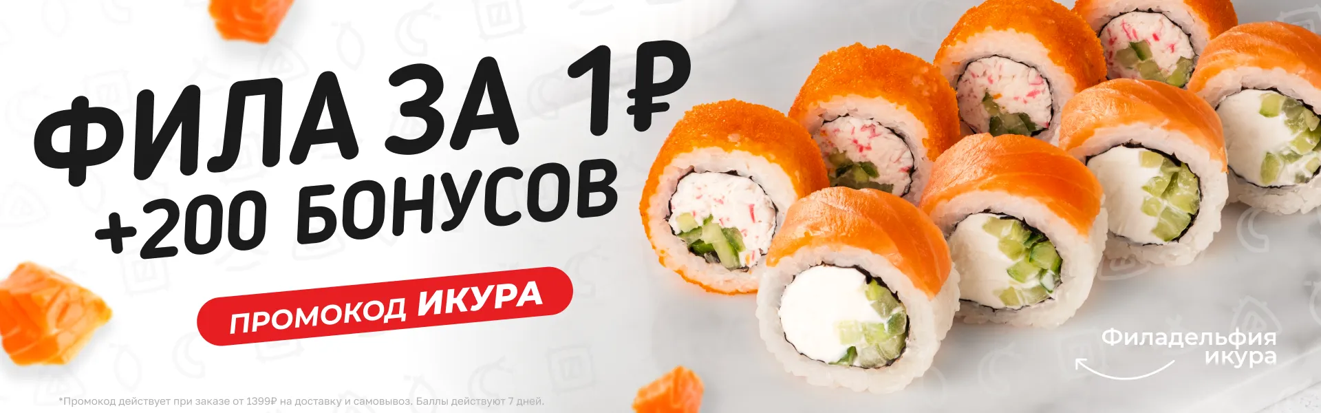 Фила икура за 1₽ + 200 баллов