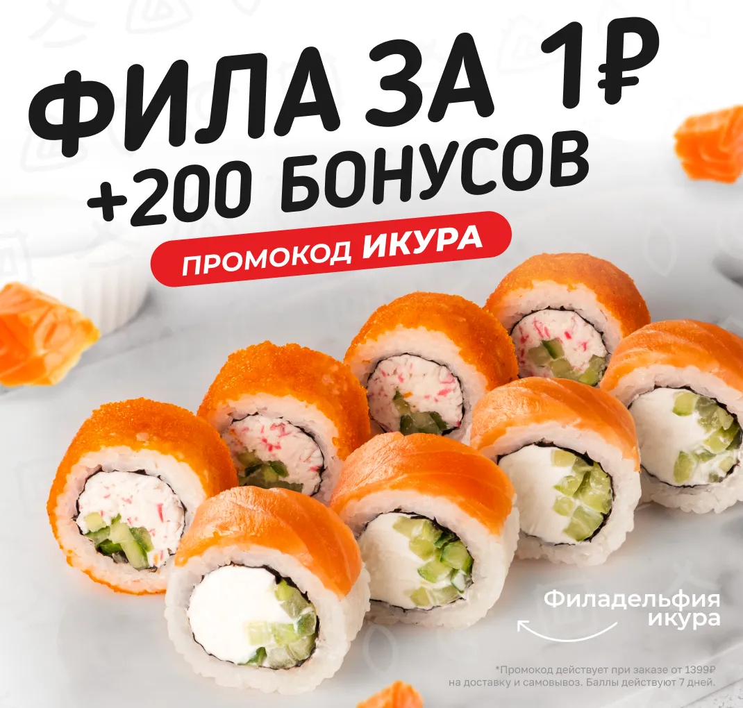 Фила икура за 1₽ + 200 баллов