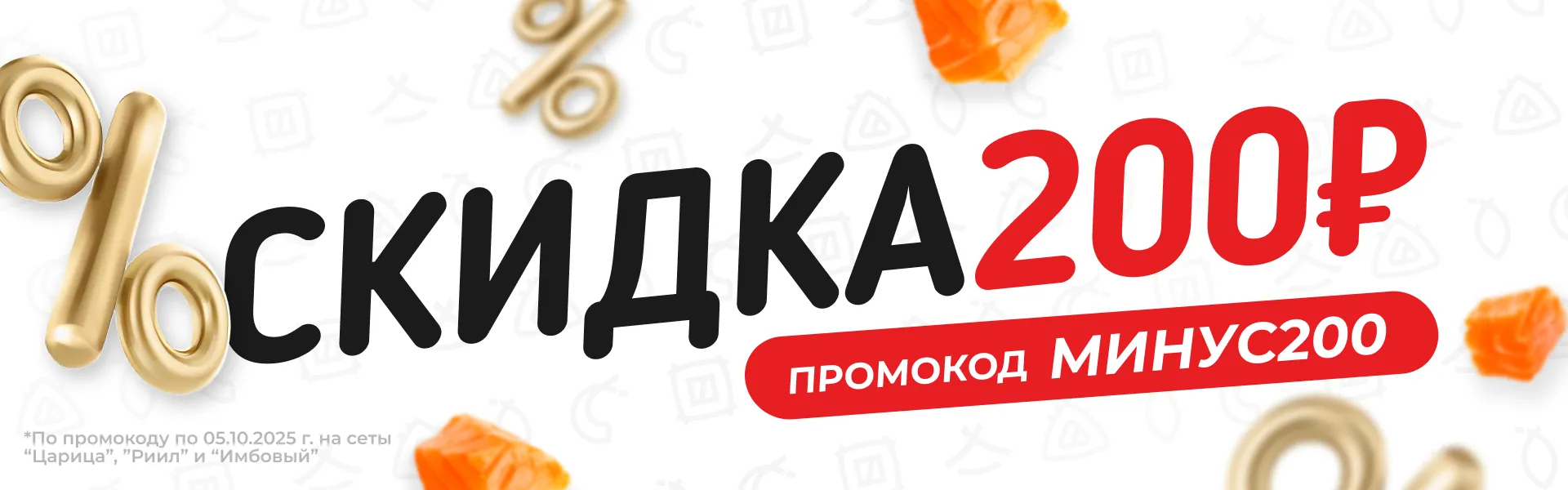 Скидка 200р 