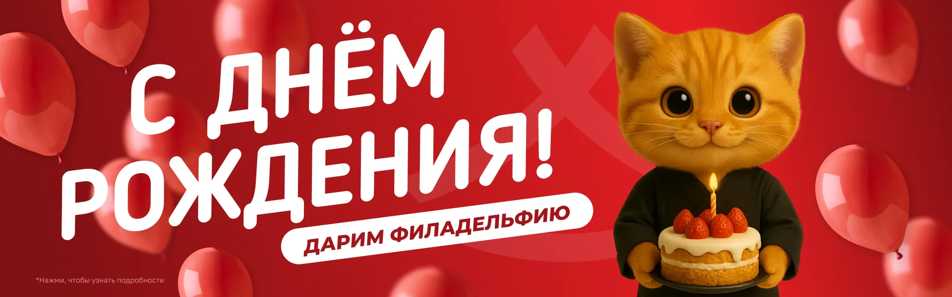 Фила икура за 1₽ на ДР