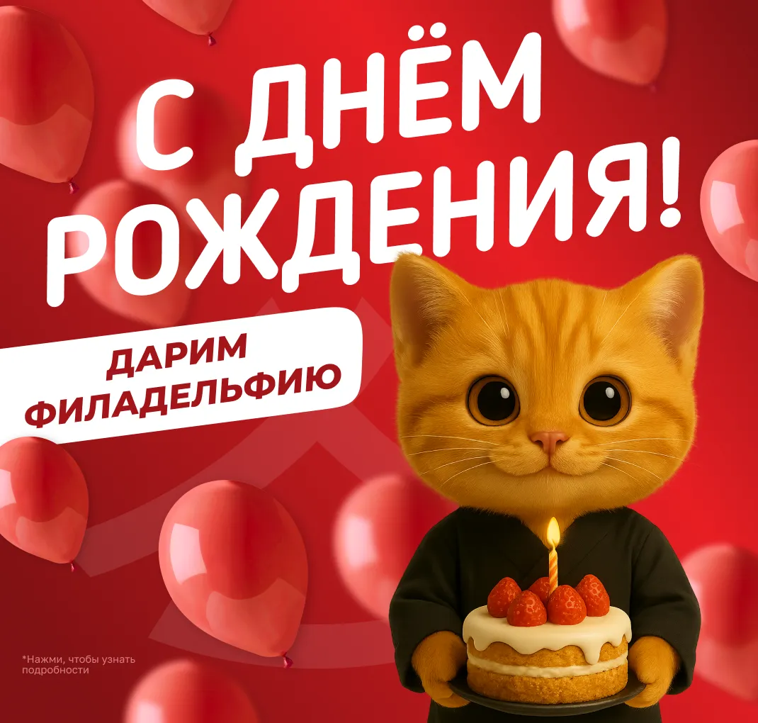 Фила икура за 1₽ на ДР