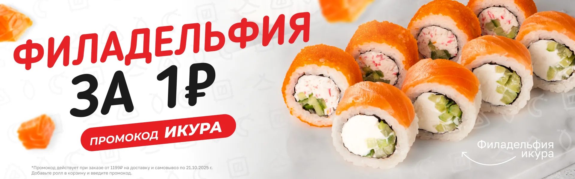 Фила Икура за 1₽ ИКУРА