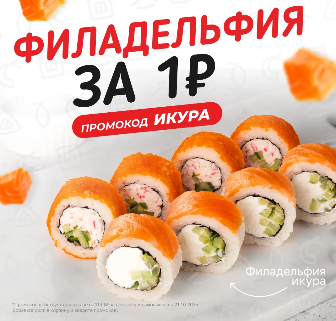 Фила Икура за 1₽ ИКУРА