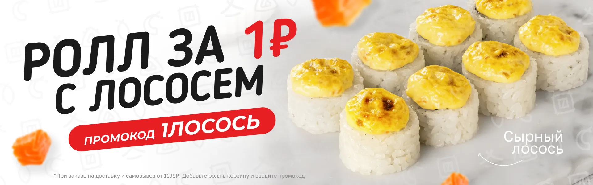 Сырный лосось за 1₽ от 1199₽