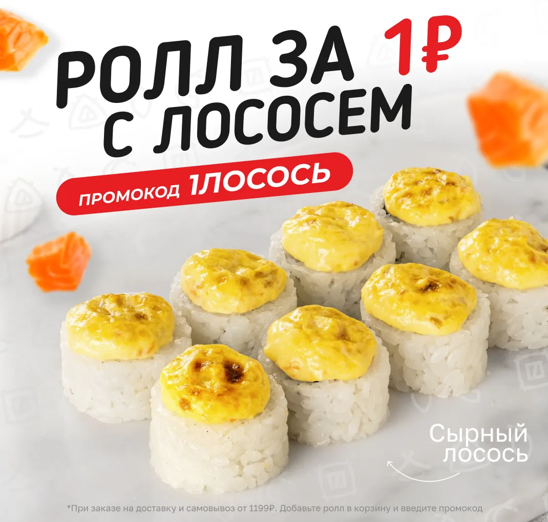 Сырный лосось за 1₽ от 1199₽