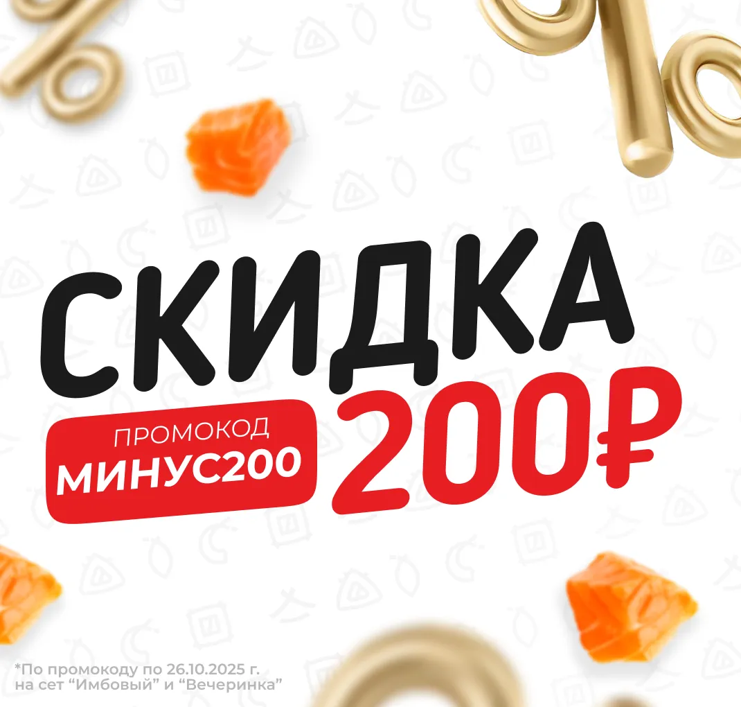 Скидка 200р Имбовый и Вечеринка