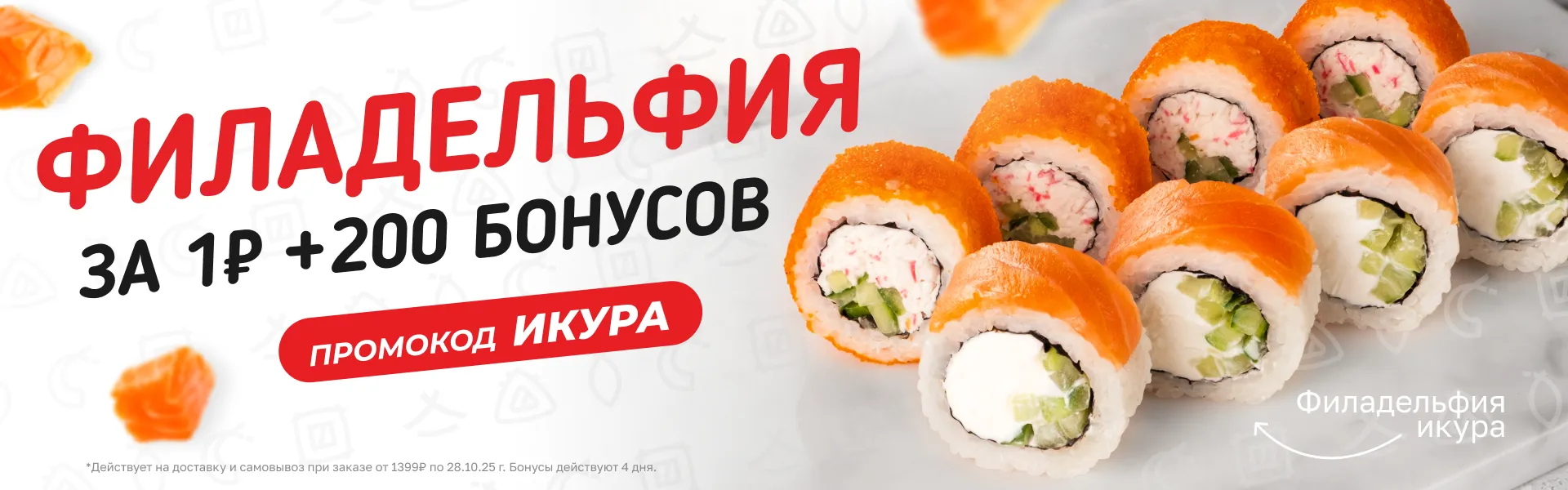 икура 1р + 200б