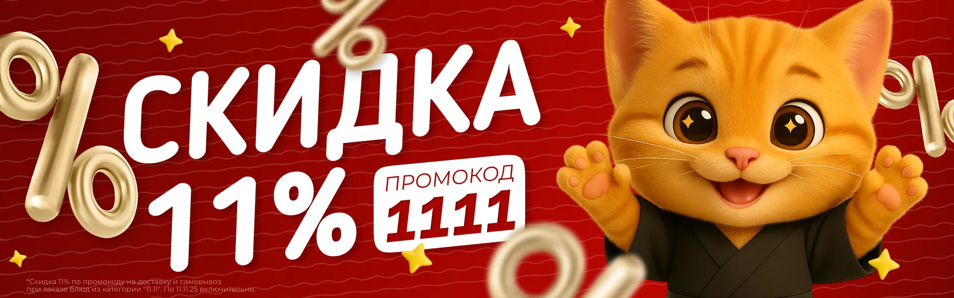 Скидки 11.11